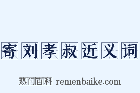 寄刘孝叔近义词是什么意思的图片